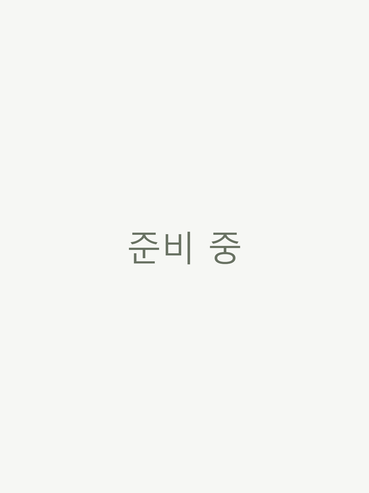 준비 중